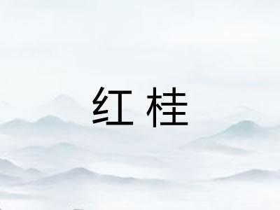 红桂