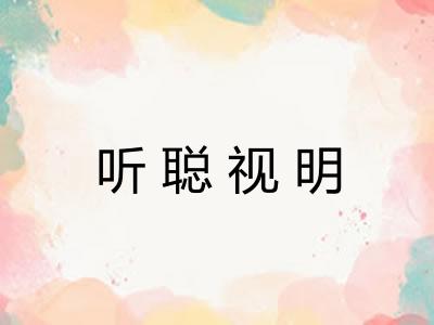 听聪视明