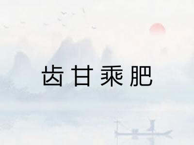 齿甘乘肥