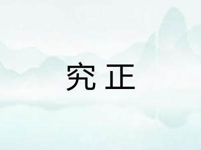 究正