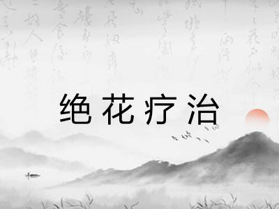 绝花疗治