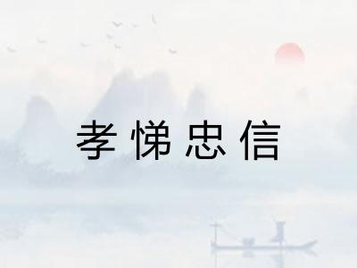 孝悌忠信