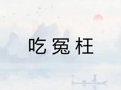 吃冤枉