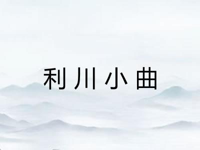 利川小曲