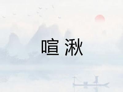 喧湫