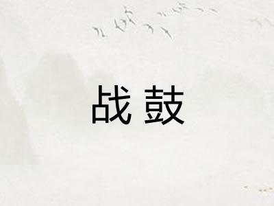 战鼓