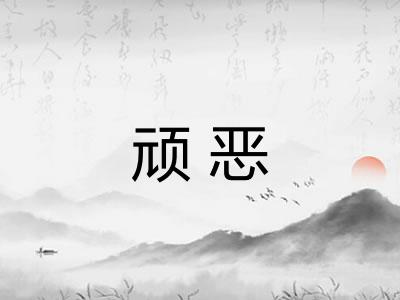 顽恶