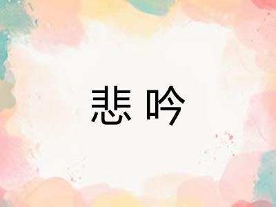 悲吟