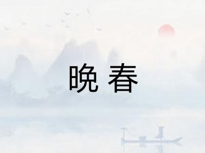 晩春