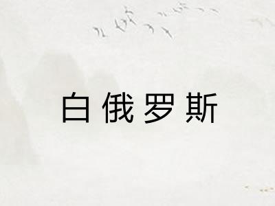 白俄罗斯