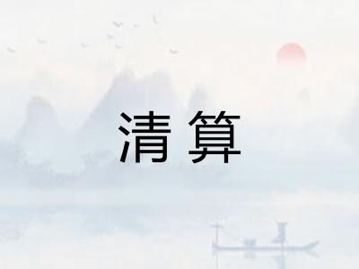 清算