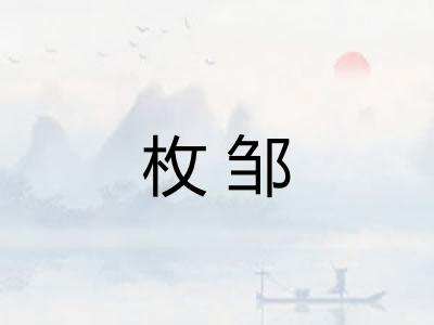 枚邹