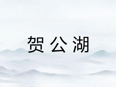 贺公湖