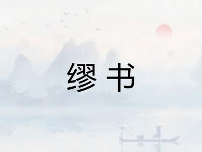 缪书