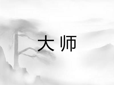 大师