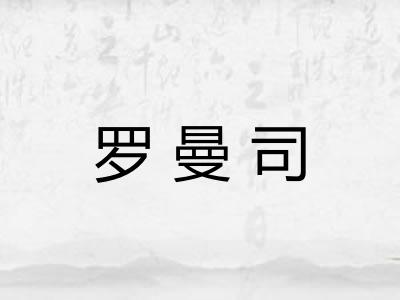 罗曼司