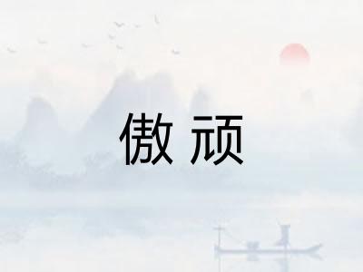 傲顽