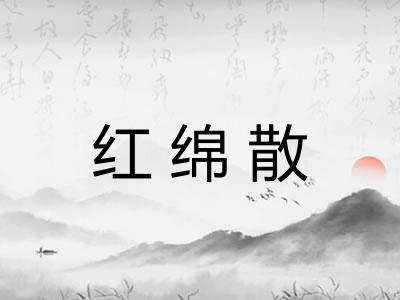 红绵散