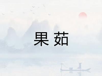 果茹