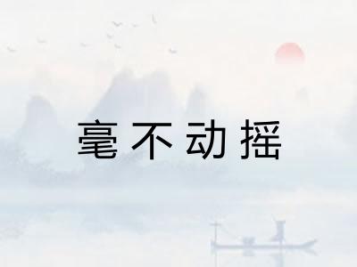 毫不动摇