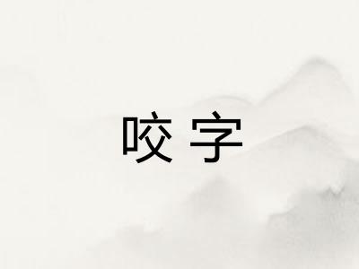 咬字