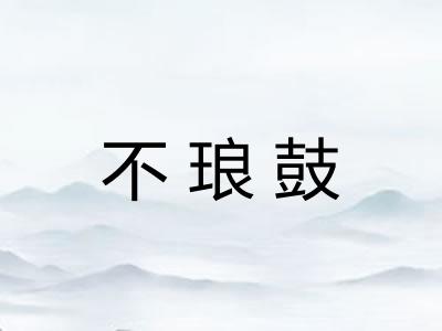 不琅鼓