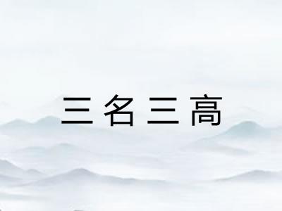 三名三高