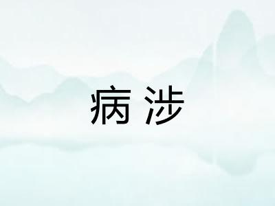 病涉