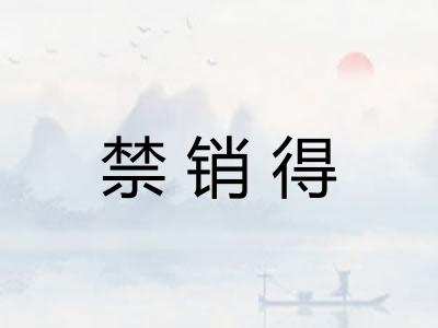 禁销得