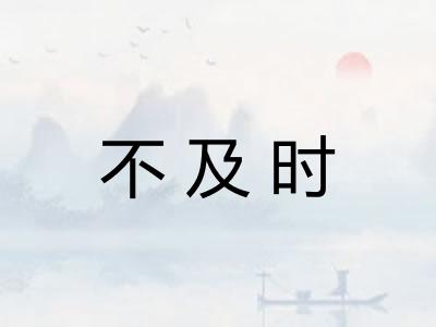 不及时