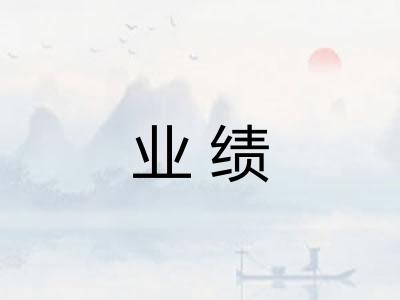 业绩