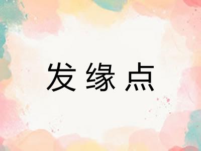 发缘点