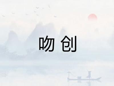 吻创