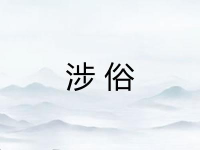 涉俗