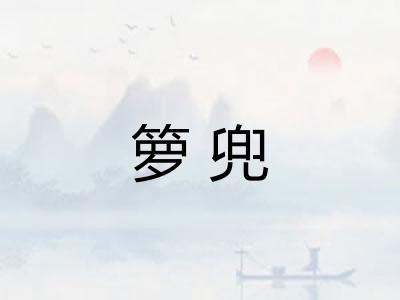 箩兜