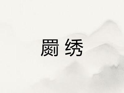 罽绣