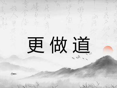 更做道