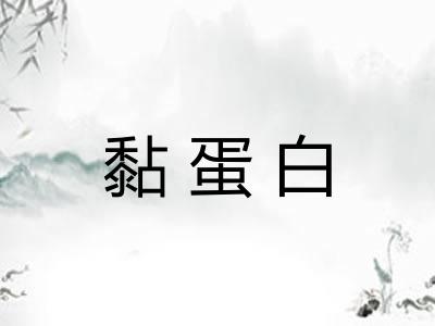 黏蛋白