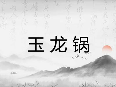 玉龙锅