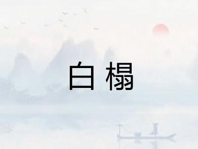 白榻