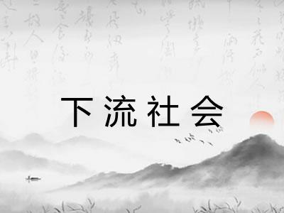 下流社会