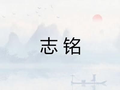 志铭