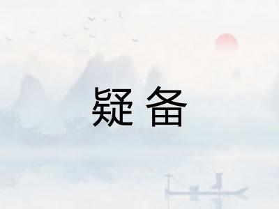 疑备