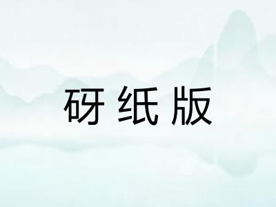 砑纸版