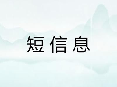 短信息