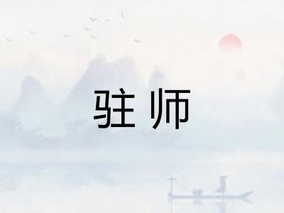 驻师