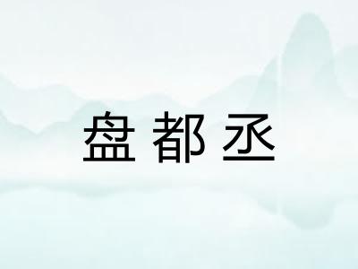 盘都丞