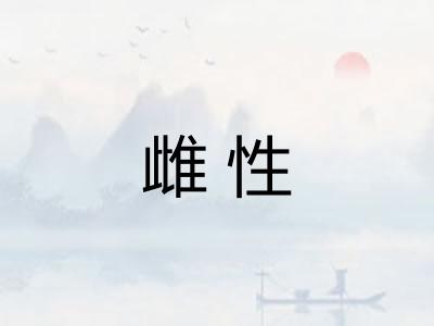 雌性