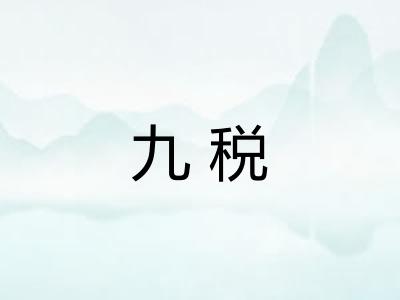 九税