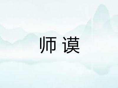 师谟